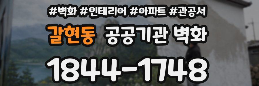 갈현동 공공기관 벽화