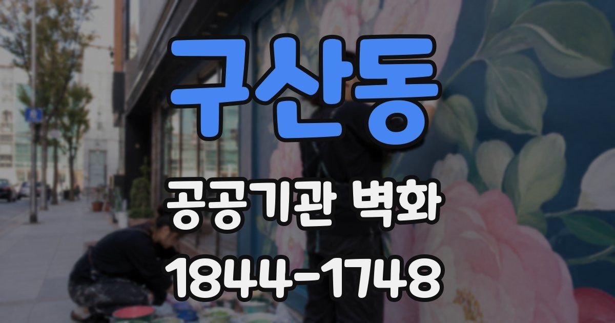 구산동 공공기관 벽화