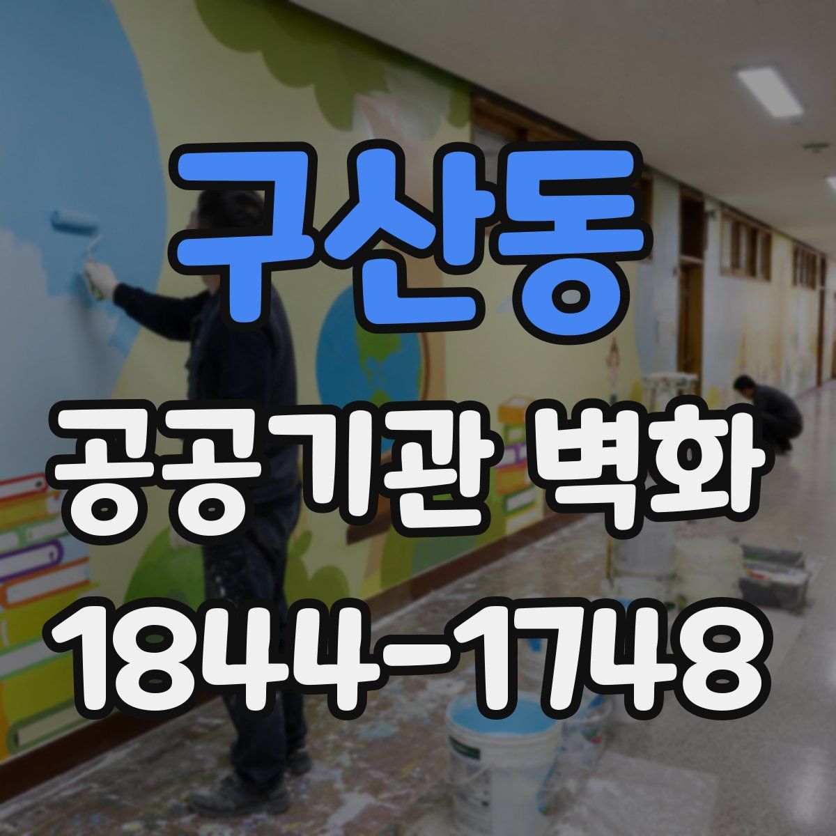 구산동 공공기관 벽화