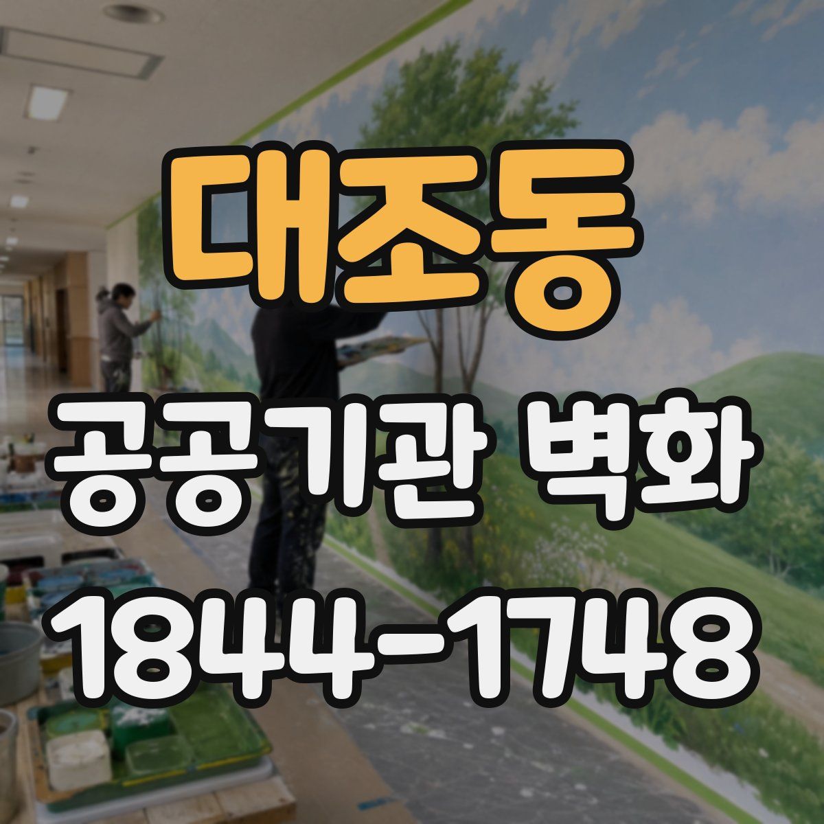 대조동 공공기관 벽화