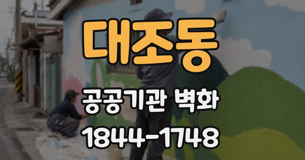 대조동 공공기관 벽화