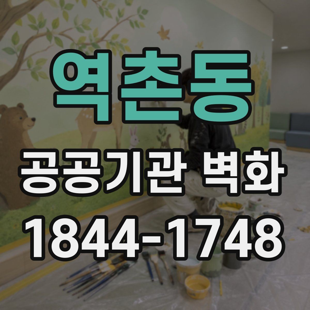 역촌동 공공기관 벽화 안전기준에 맞춘 자재 검토 항목