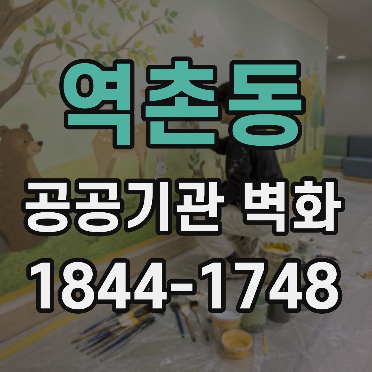 역촌동 공공기관 벽화