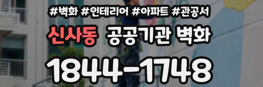 신사동 공공기관 벽화