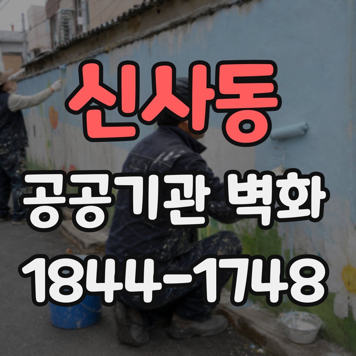 신사동 공공기관 벽화