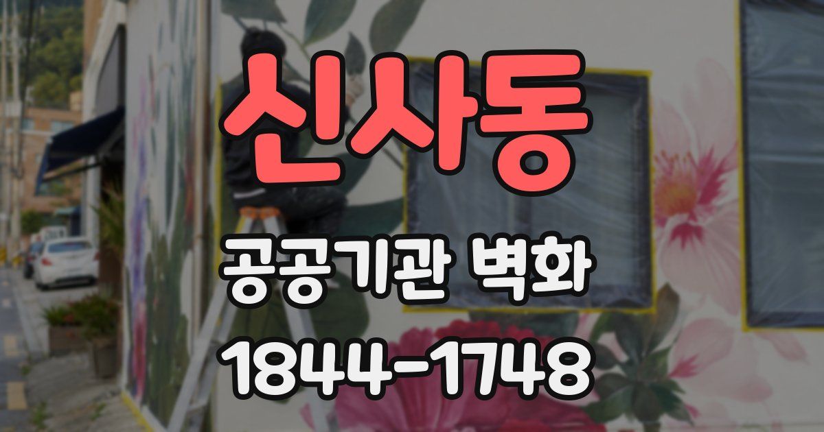 신사동 공공기관 벽화
