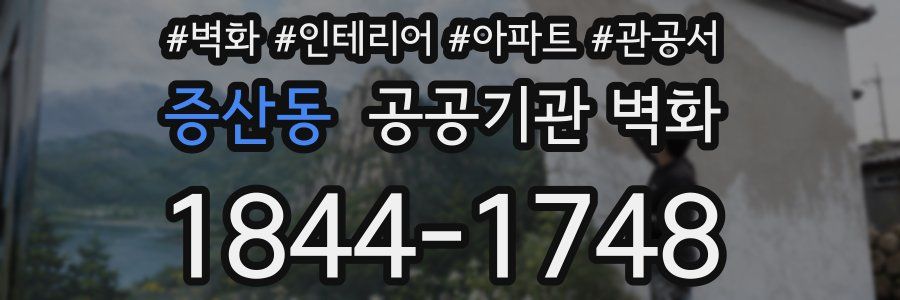 증산동 공공기관 벽화