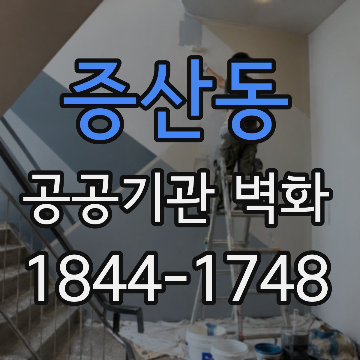 증산동 공공기관 벽화