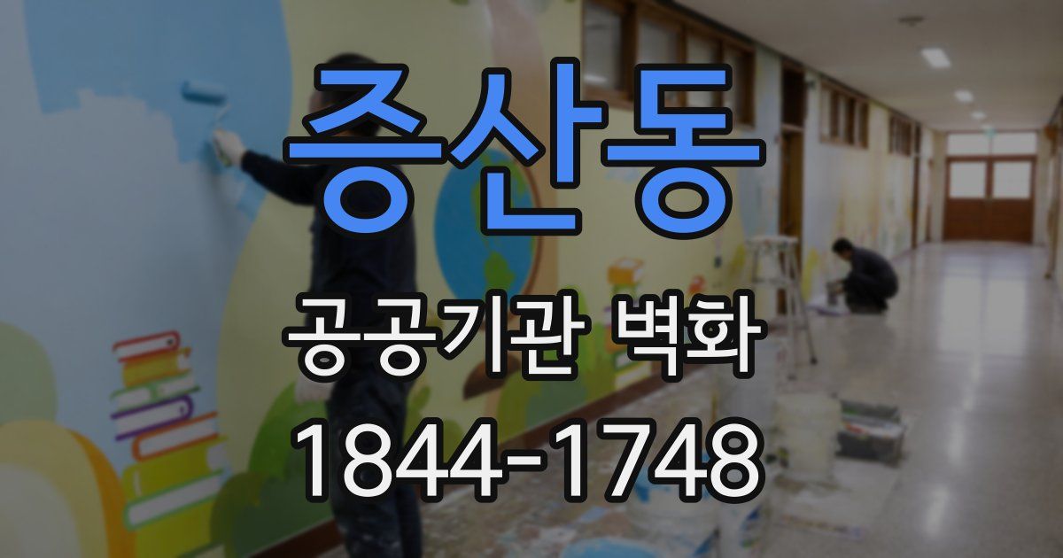 증산동 공공기관 벽화