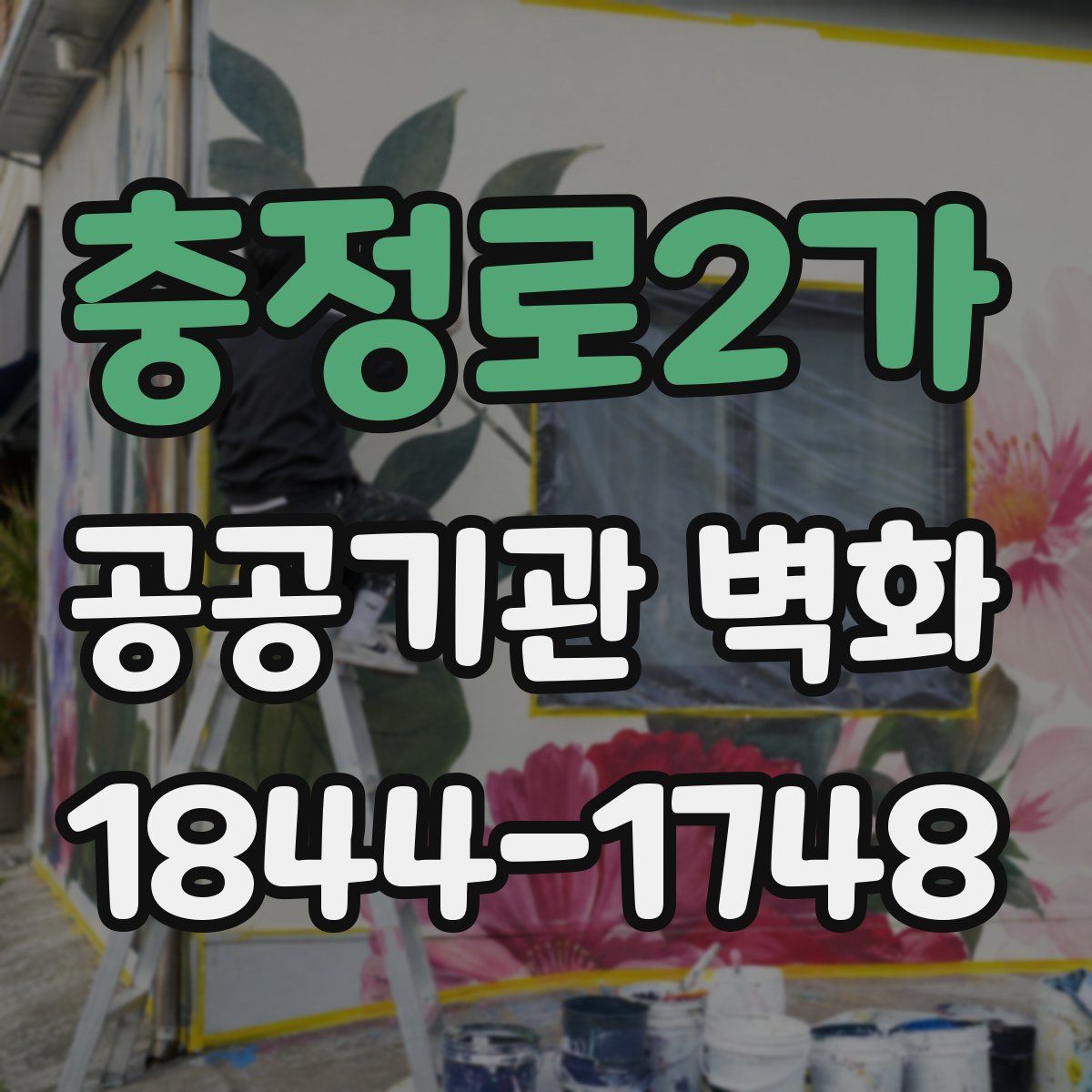 충정로2가 공공기관 벽화