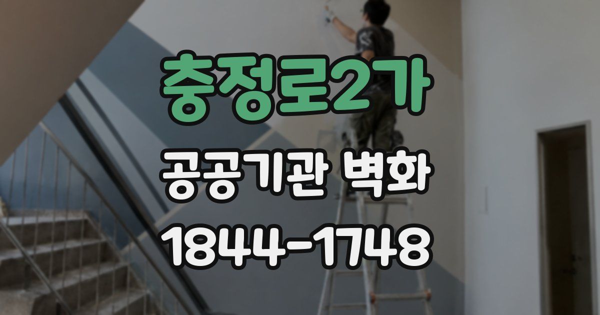 충정로2가 공공기관 벽화