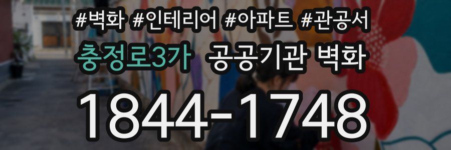 충정로3가 공공기관 벽화
