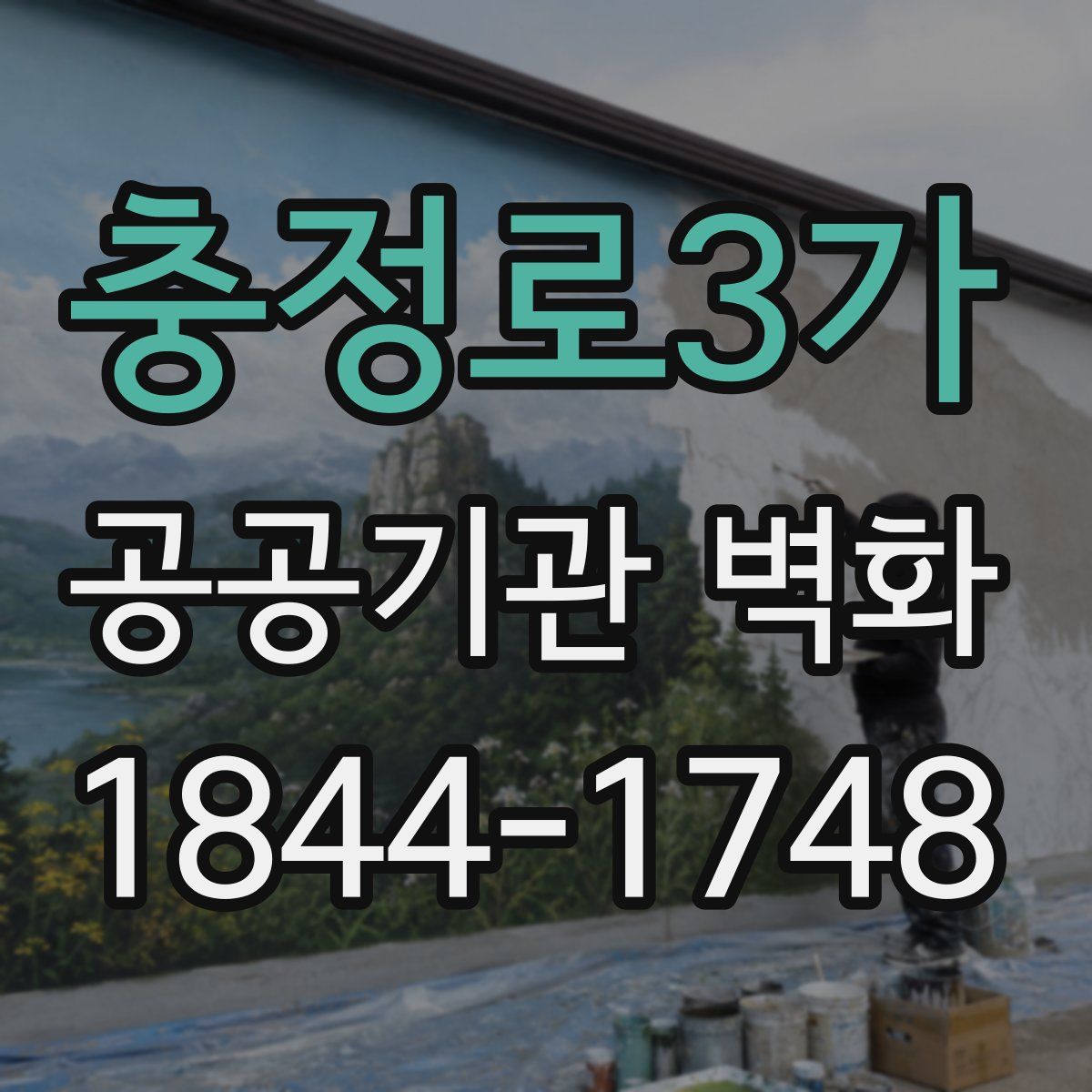 충정로3가 공공기관 벽화