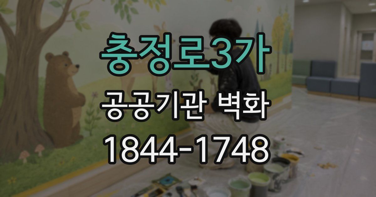 충정로3가 공공기관 벽화