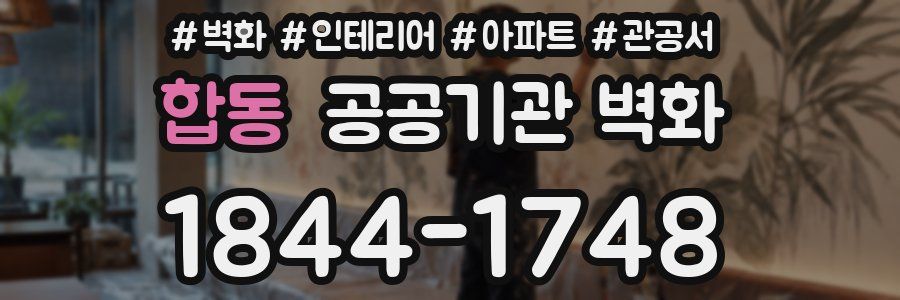 합동 공공기관 벽화