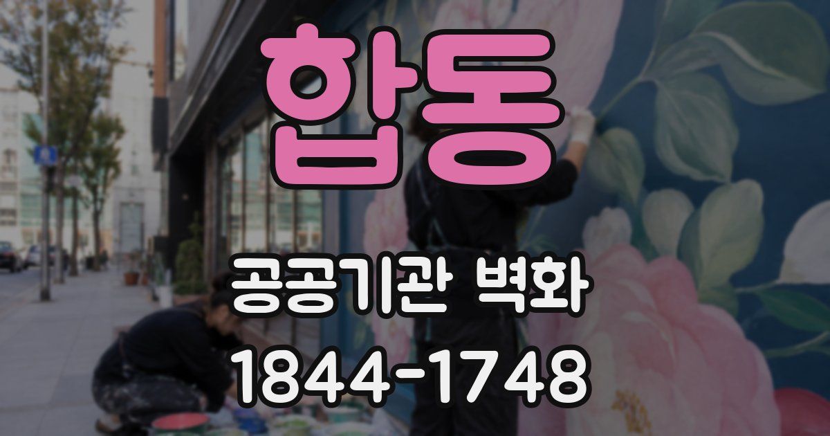 합동 공공기관 벽화