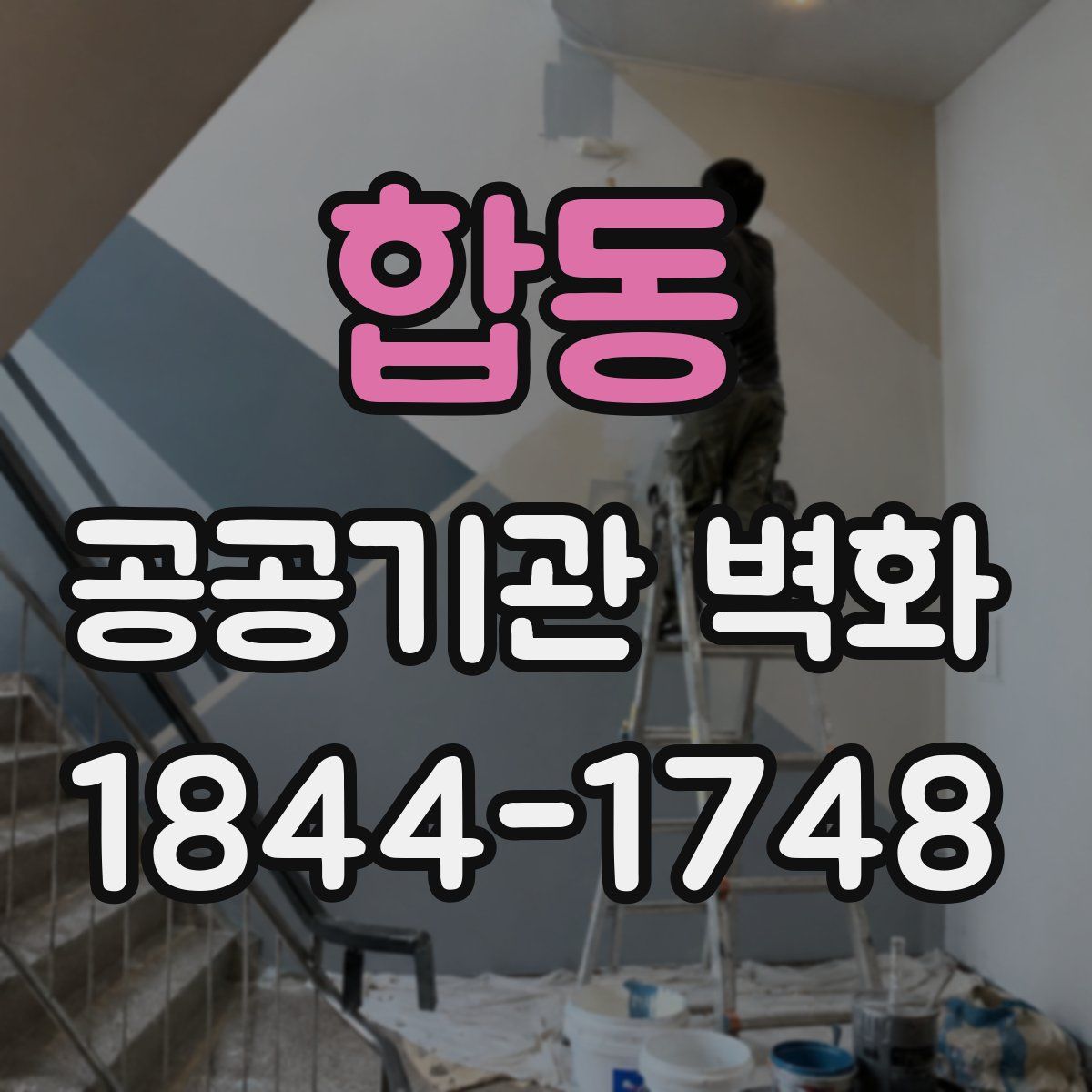 합동 공공기관 벽화