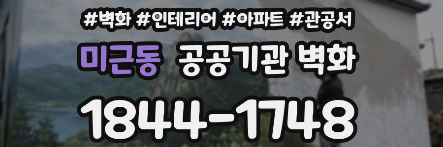 미근동 공공기관 벽화