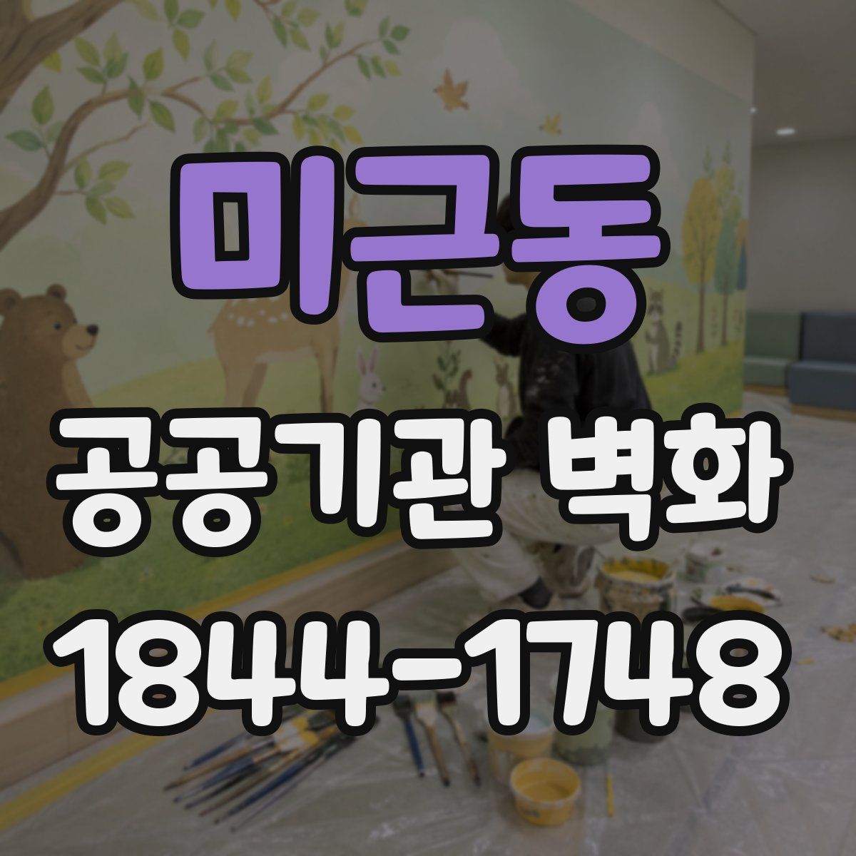미근동 공공기관 벽화