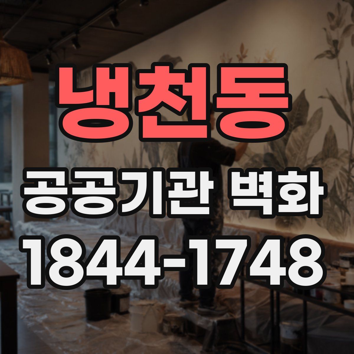 냉천동 공공기관 벽화