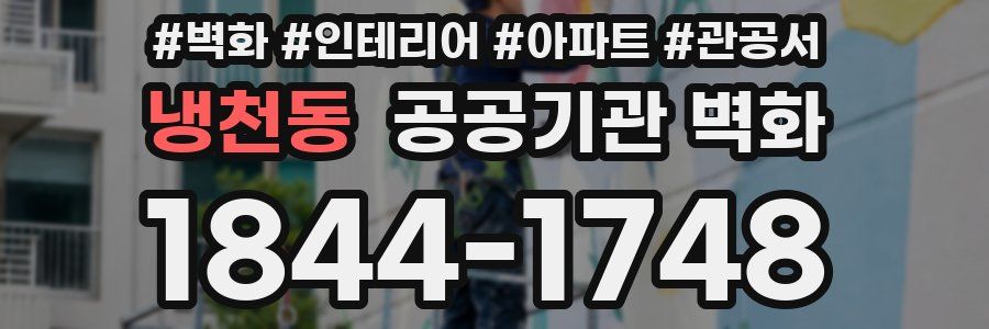 냉천동 공공기관 벽화