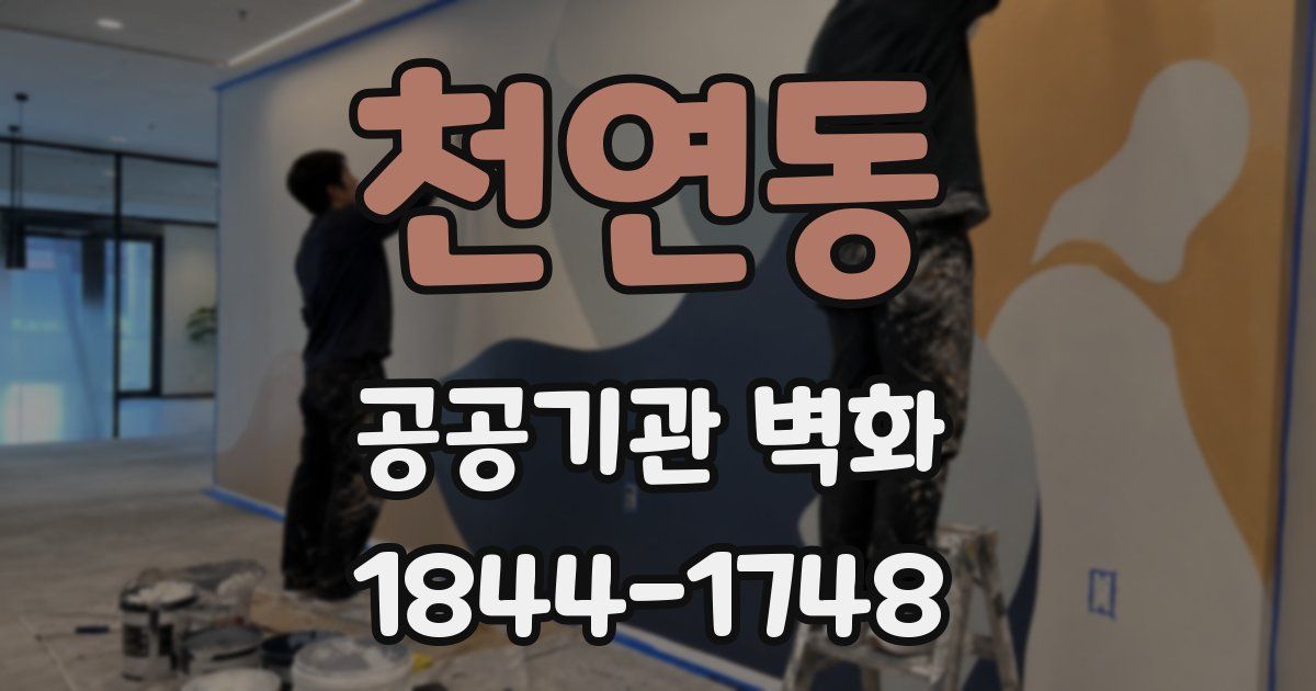 천연동 공공기관 벽화
