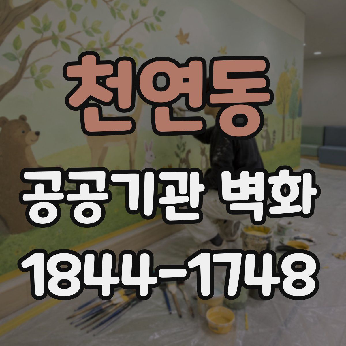 천연동 공공기관 벽화