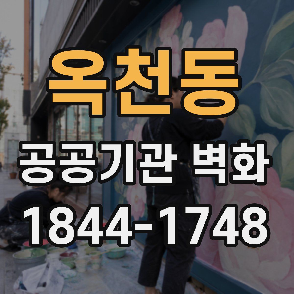 옥천동 공공기관 벽화
