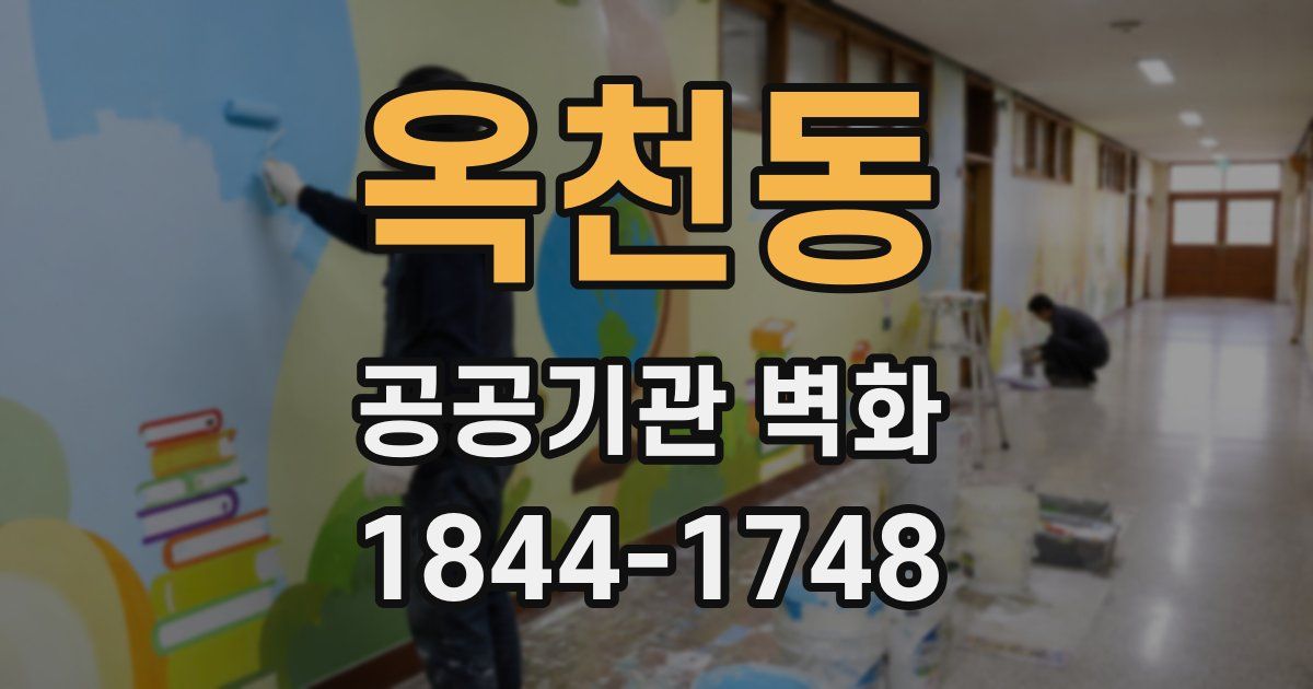 옥천동 공공기관 벽화