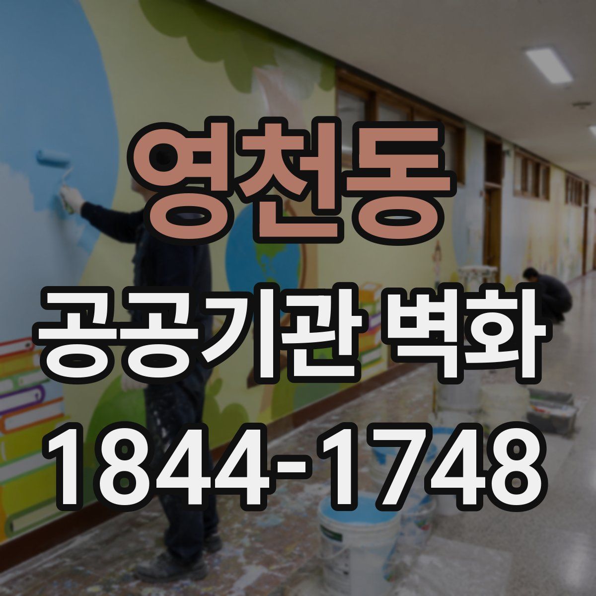 영천동 공공기관 벽화