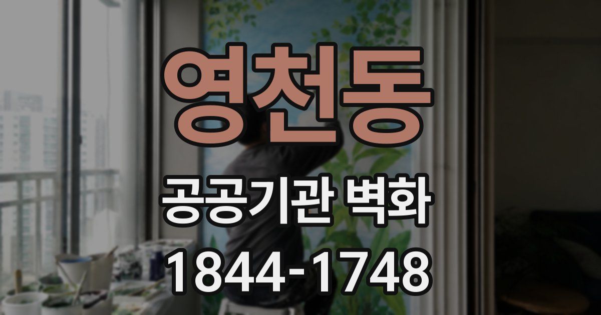 영천동 공공기관 벽화