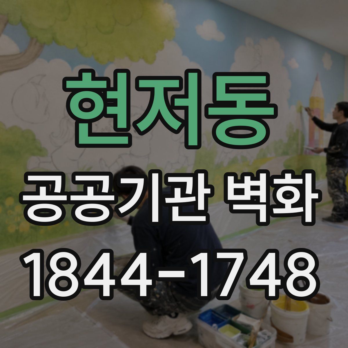 현저동 공공기관 벽화