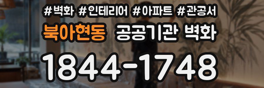 북아현동 공공기관 벽화
