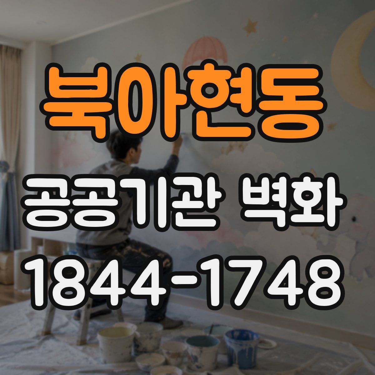 북아현동 공공기관 벽화