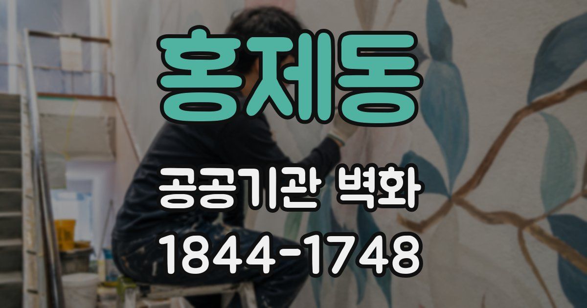 홍제동 공공기관 벽화