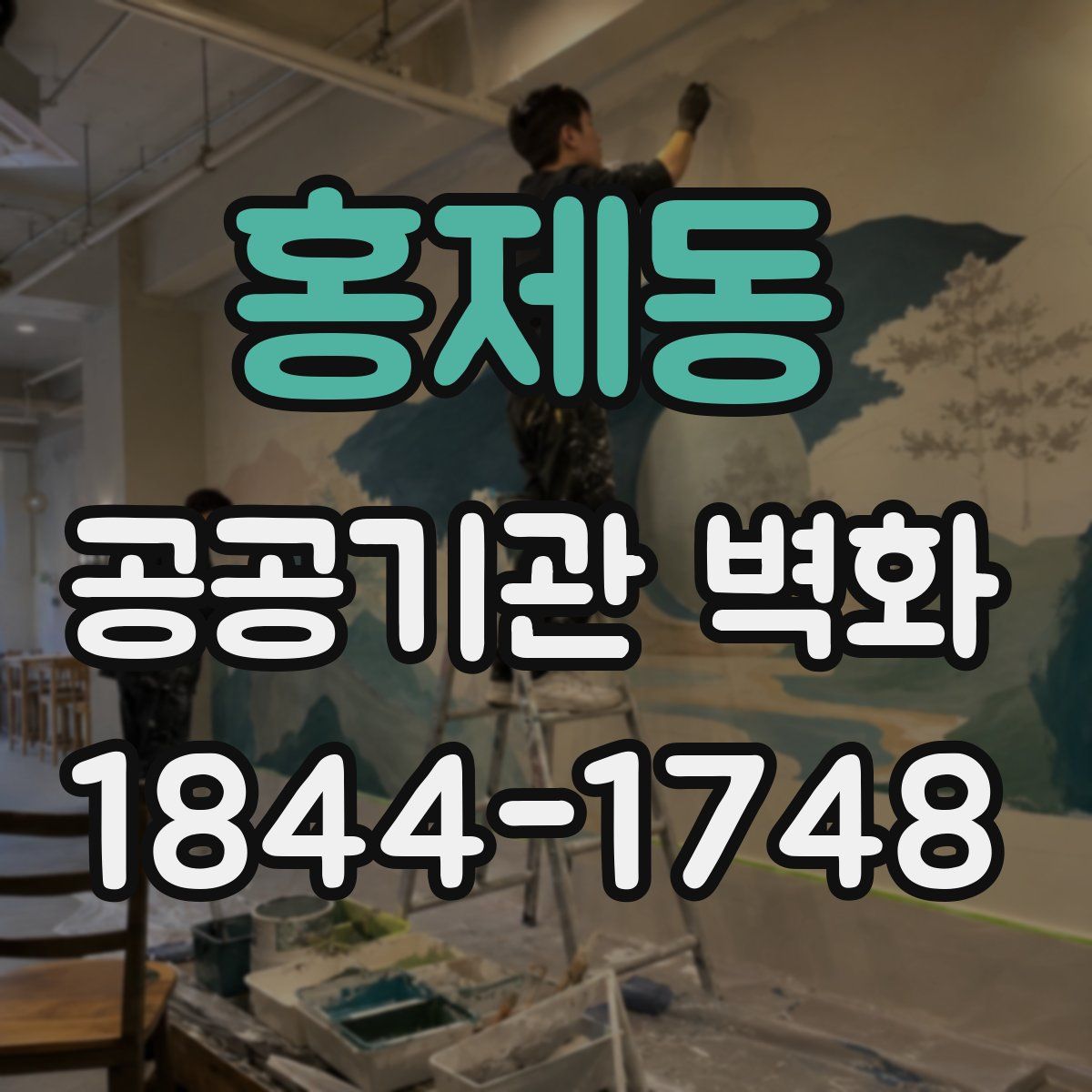 홍제동 공공기관 벽화