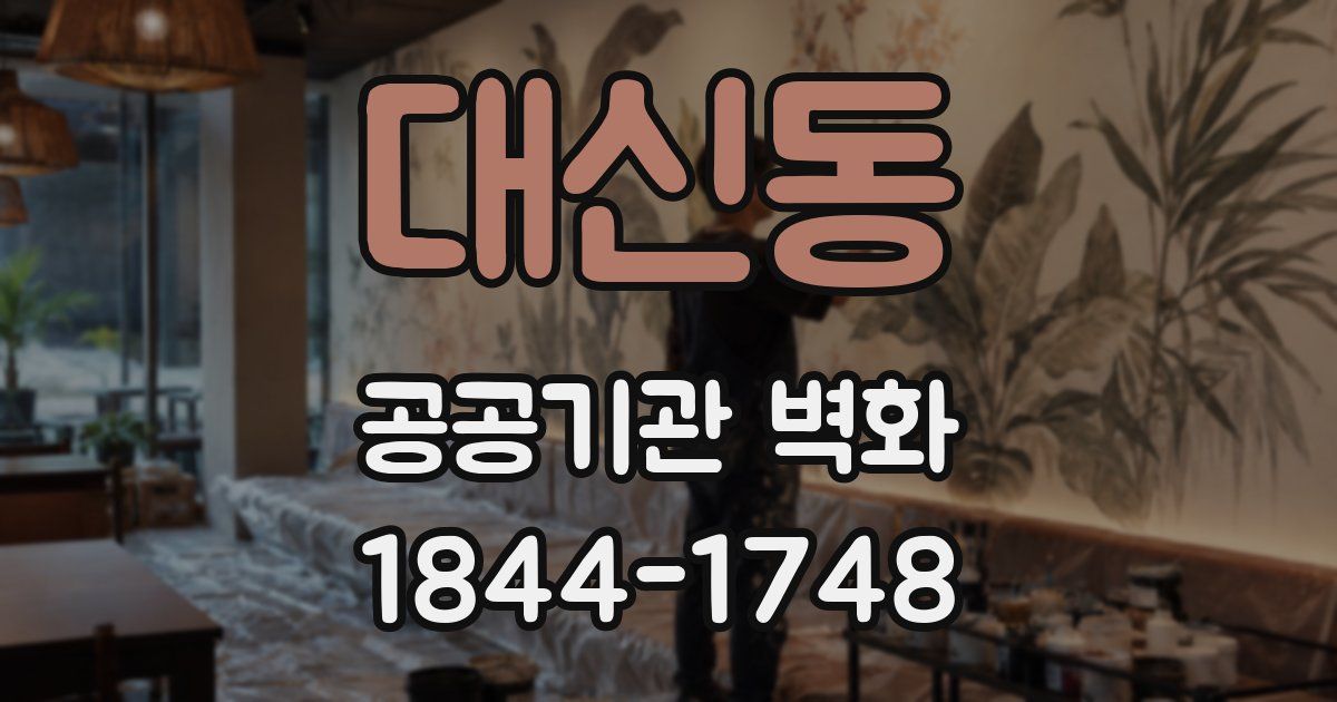 대신동 공공기관 벽화