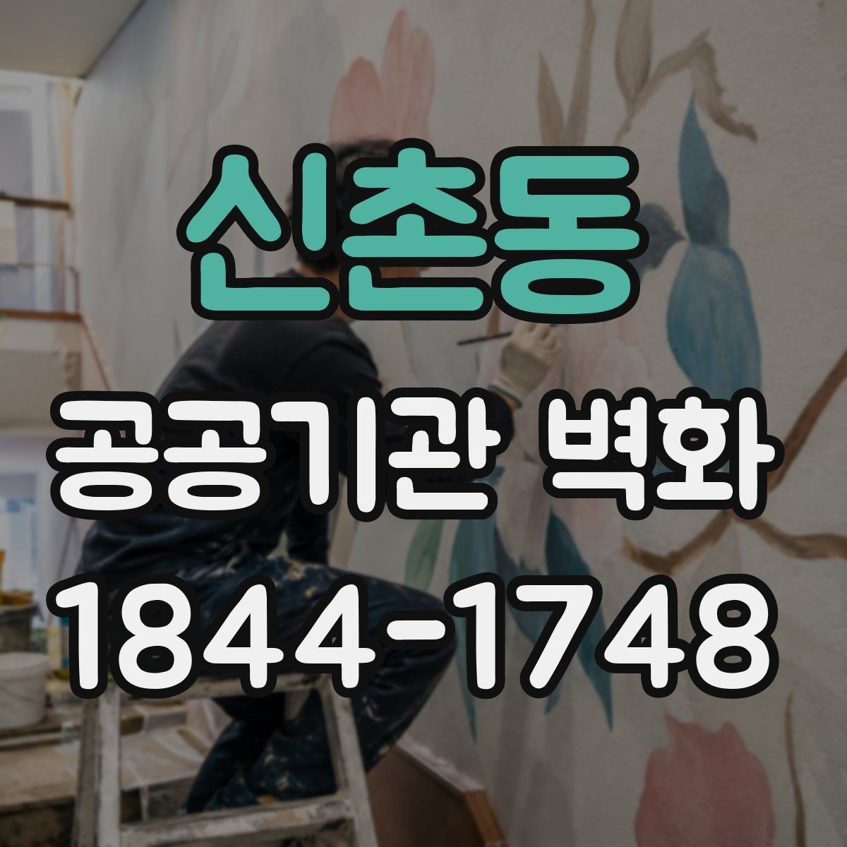 신촌동 공공기관 벽화 공사 전 벽면 하자 점검에서 볼 것