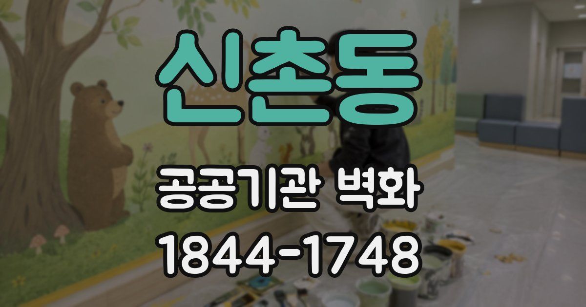 신촌동 공공기관 벽화