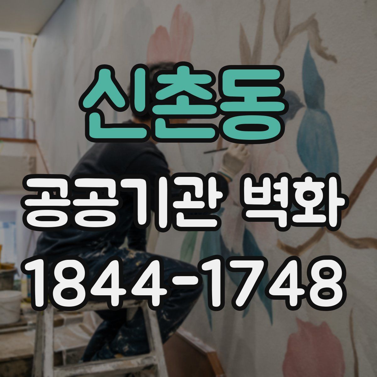 신촌동 공공기관 벽화
