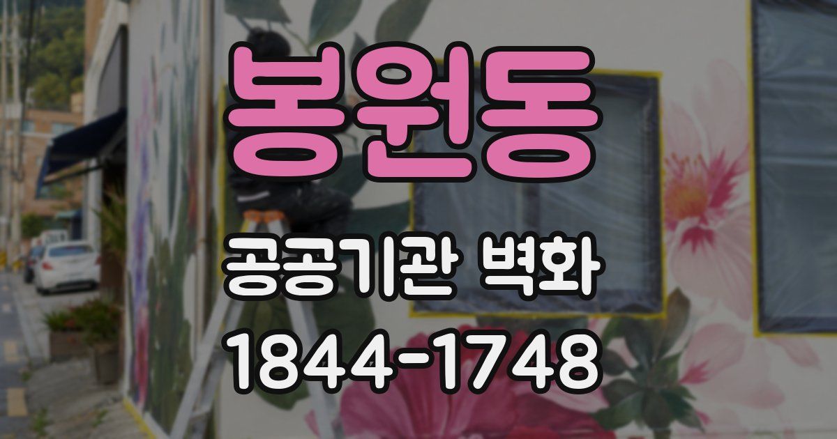 봉원동 공공기관 벽화