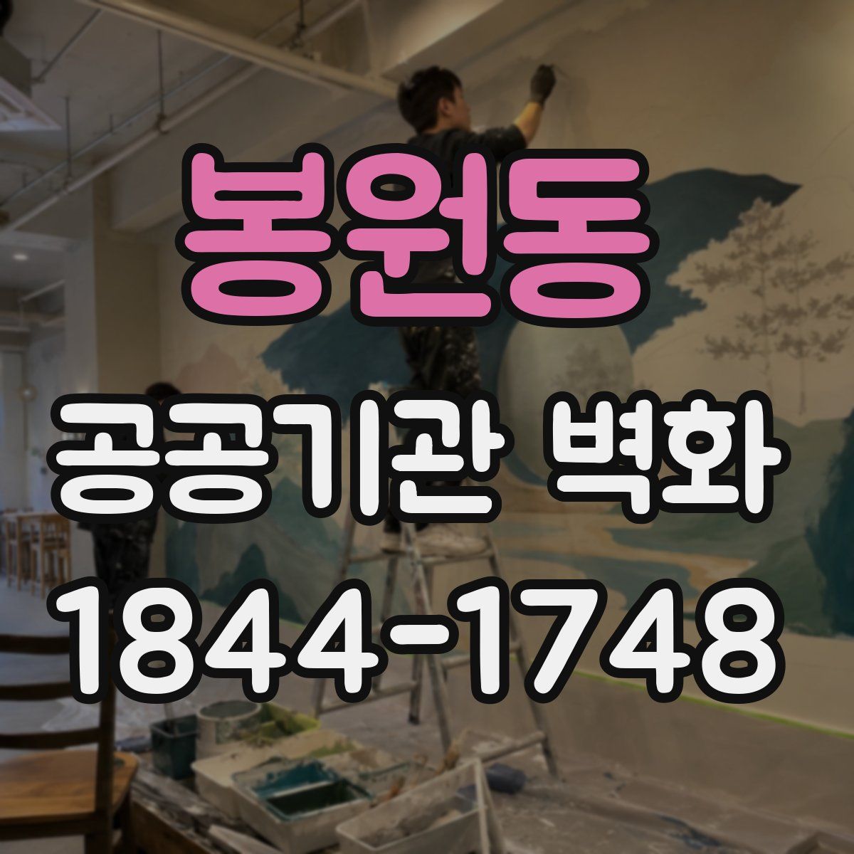 봉원동 공공기관 벽화