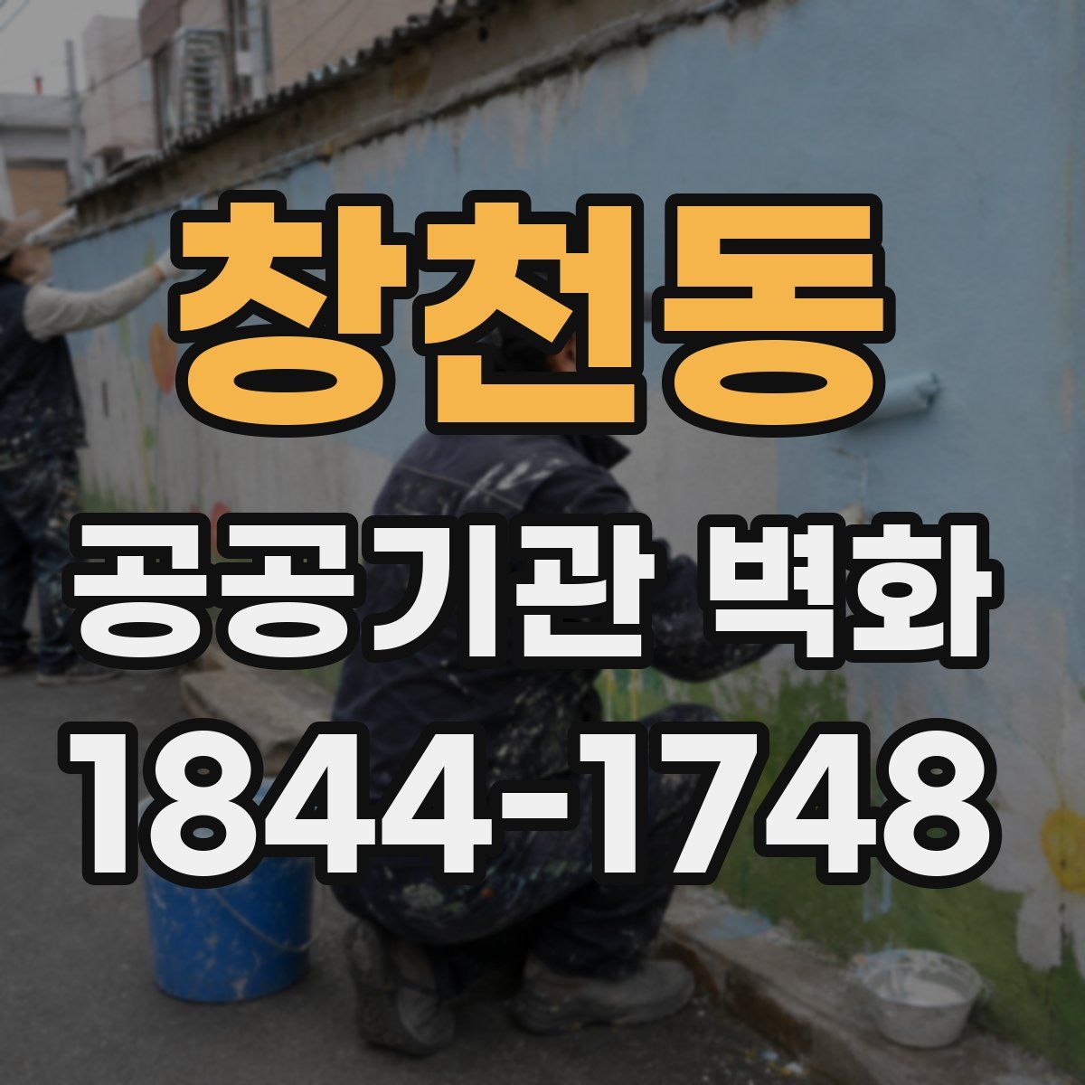 창천동 공공기관 벽화