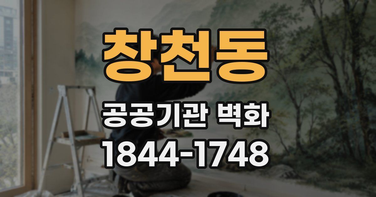 창천동 공공기관 벽화