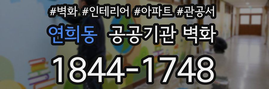 연희동 공공기관 벽화