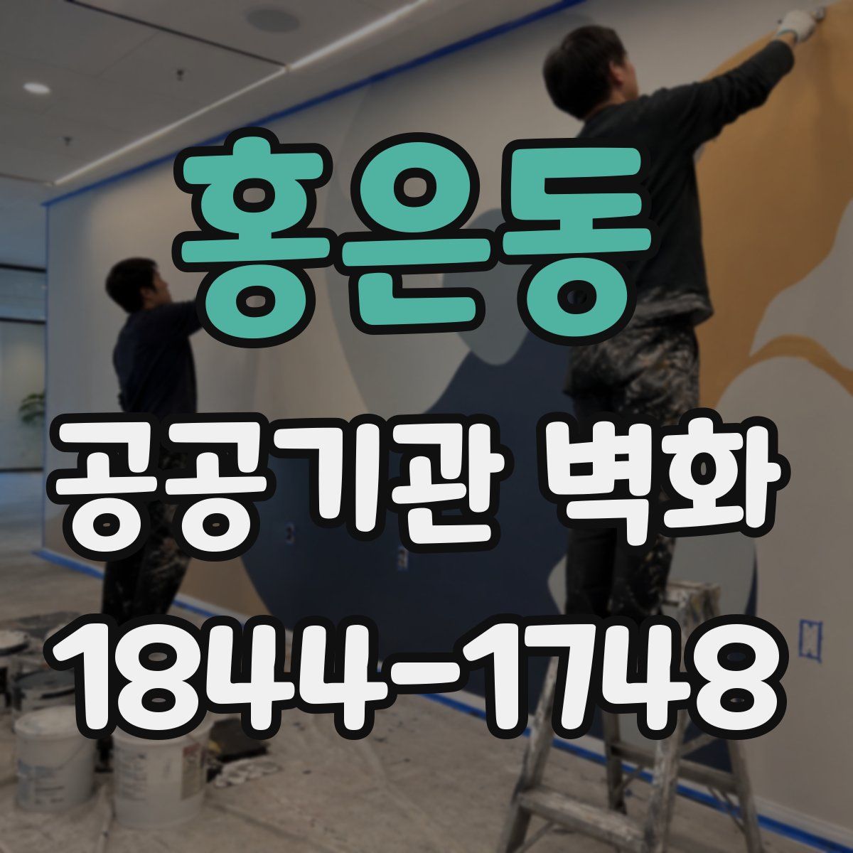 홍은동 공공기관 벽화