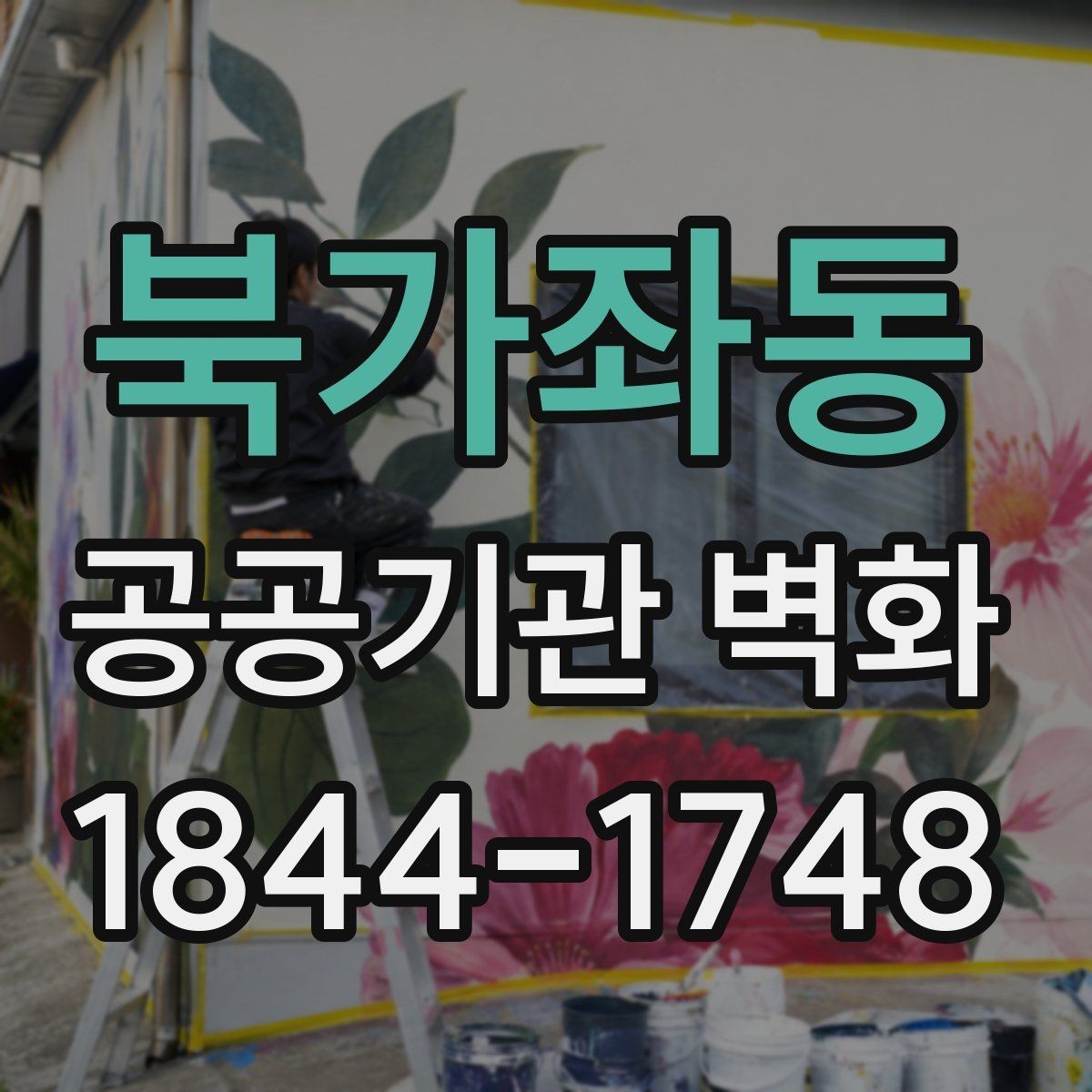 북가좌동 공공기관 벽화 공사 전 확인해야 할 벽면 하자들