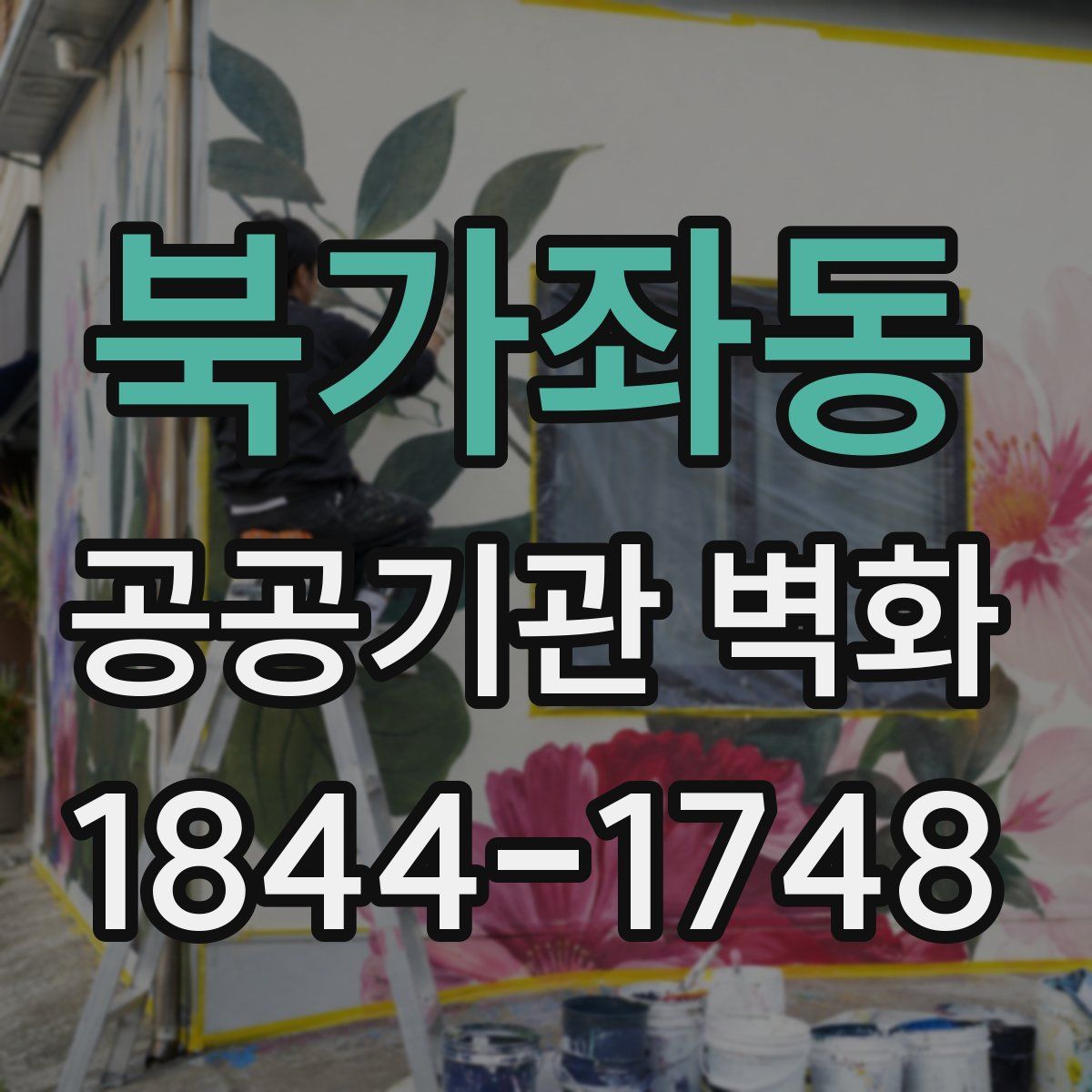 북가좌동 공공기관 벽화