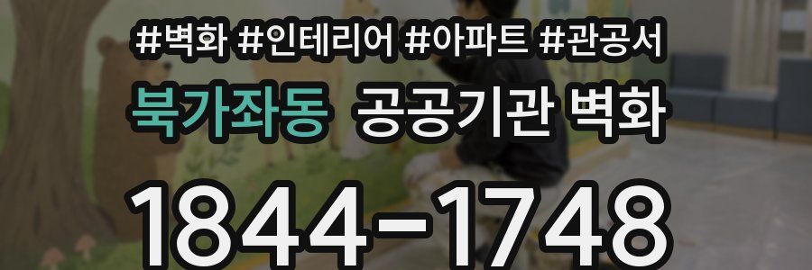 북가좌동 공공기관 벽화