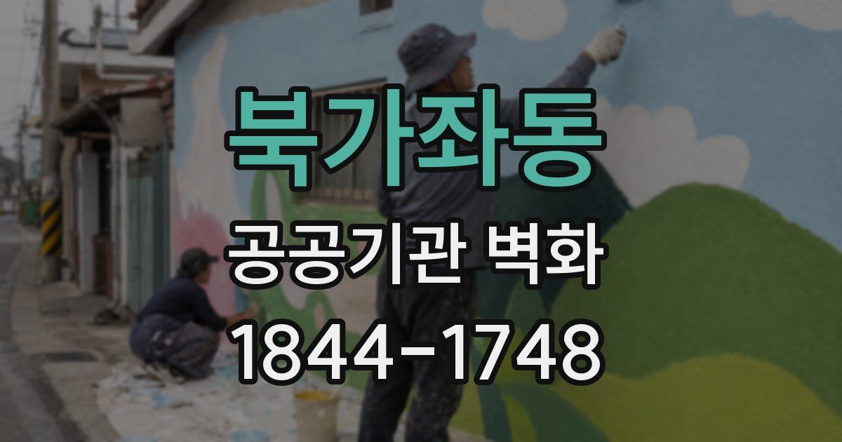 북가좌동 공공기관 벽화